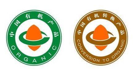 有机产品认证