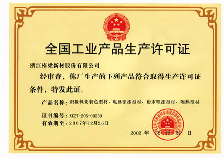 工业产品生产许可证