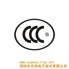 CCC认证