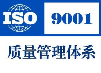 ISO9001质量管理体系